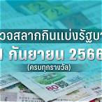 ตรวจหวยงวดวันที่ 1 กันยายน 2560 5